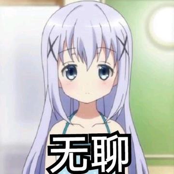 动漫二次元拆乳罩恶搞表情包