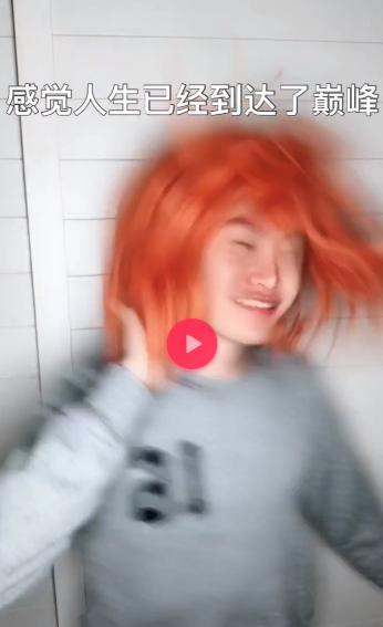 抖音好嗨哦感觉人生已经到达了高潮是什么意思【原视频地址分享】