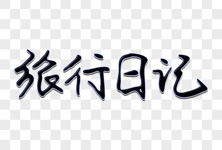 旅行日记创意手写字体图片下载