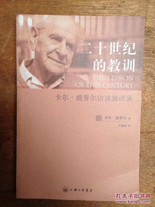 二十世纪的教训:卡尔·波普尔访谈演讲录k25