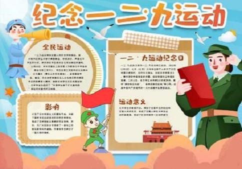 纪念一二九运动争做新时代青年手抄报
