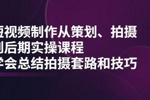 短视频制作从策划、拍摄、到后期实操课程，学会总结拍摄套路和技巧