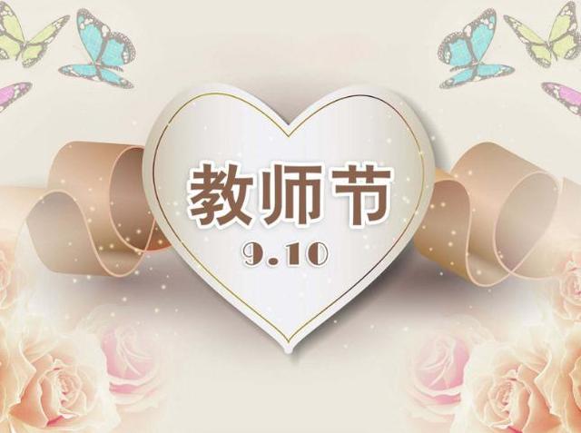 2019教师节祝福句子视频