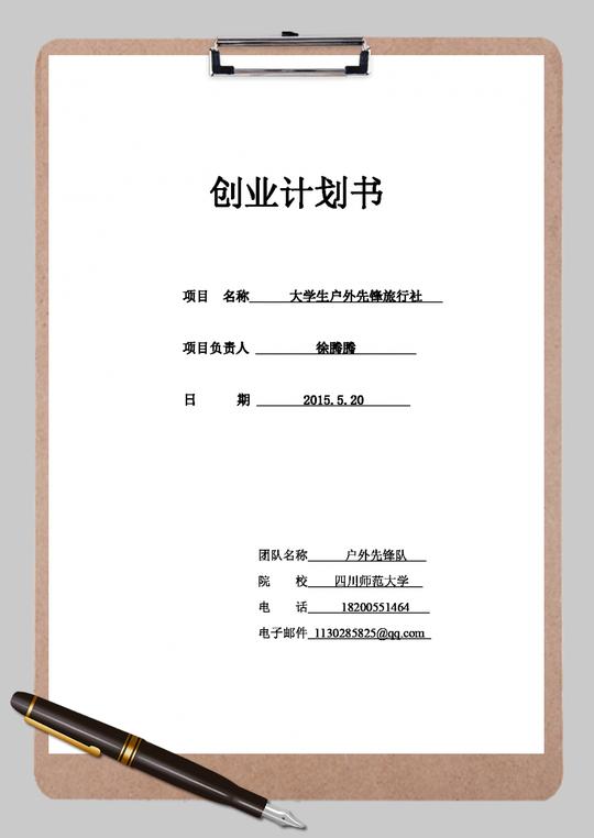 大学生户外先锋旅行社创业计划书word范文模板