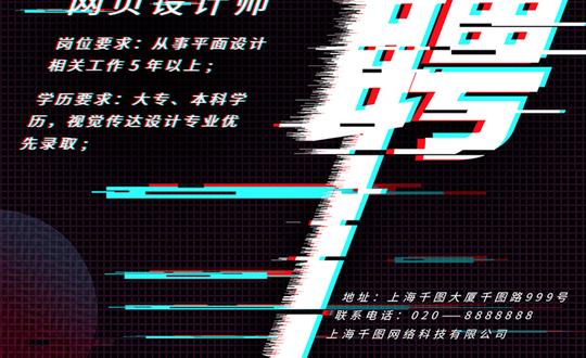 海报视频素材免费下载,本次海报作品主题是招聘抖音故障风创意海报