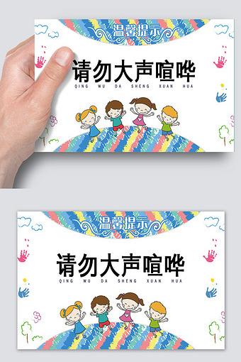 请不要大声喧哗温馨提示卡片模版
