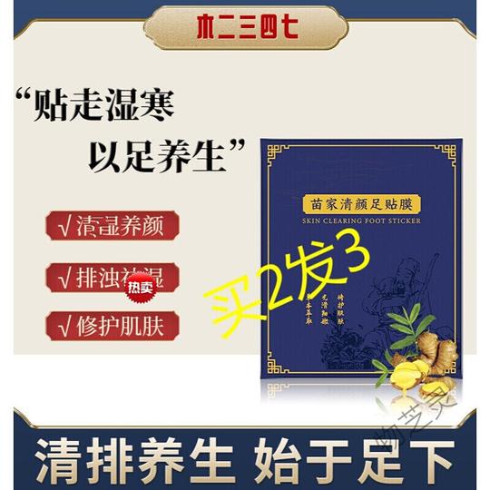 苗家清颜足贴膜气生姜竹醋寒养心神修护肌肤柔嫩美肌养颜足贴足膜10片盒装睡眠足贴6.6g*10片
