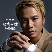 护花使者(李克勤)