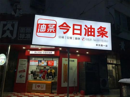 90后小伙开油条店，取名“今日油条”，3个月赚了一套房