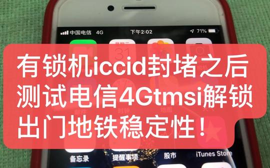 iccid被封堵，现在测试电信4g出门地铁的稳定性。