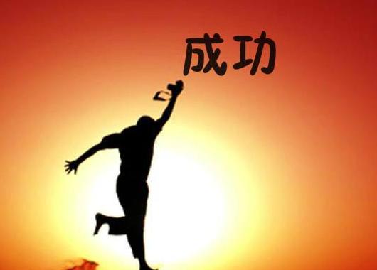 大胆创业的精神:准确把握创业机遇，全力出手加油干