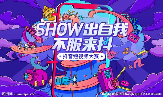 抖音短视频大赛海报展板