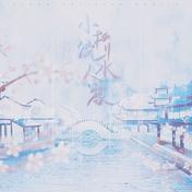 小桥流水人家(那个男孩子/绯歌)