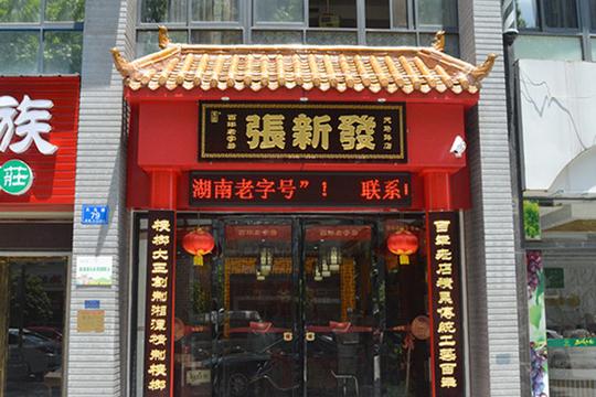 张新发槟榔加盟费