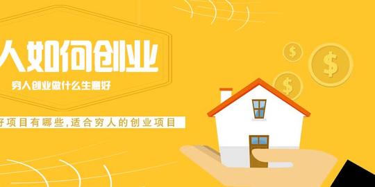 穷人创业好项目有哪些,穷人创业做什么生意好,适合的