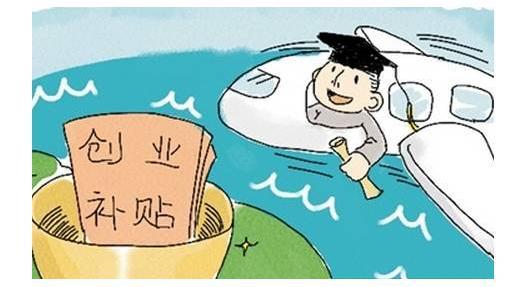 创业补贴