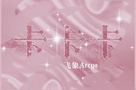 卡卡卡(飞象Areya)