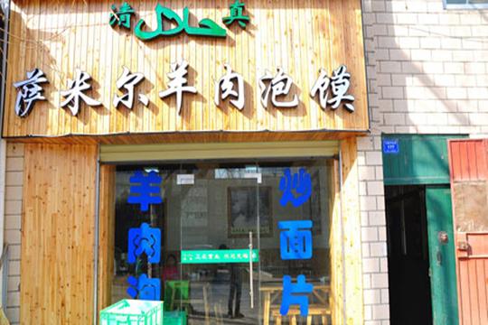 萨米尔羊肉泡馍加盟店