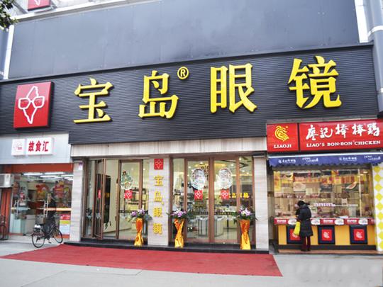 宝岛眼镜加盟门店