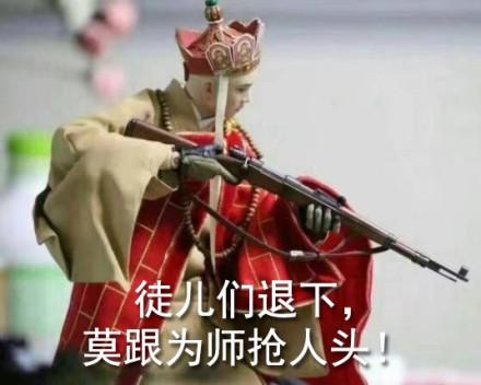 搞笑社会我唐长老，唐僧持枪系列表情包，悟空快帮我找个八倍镜
