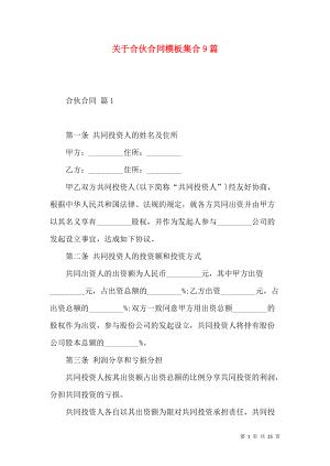 《关于合伙合同模板集合9篇》