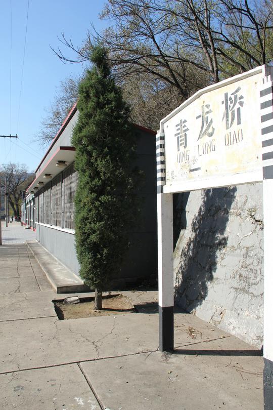 青龙桥火车站_游记
