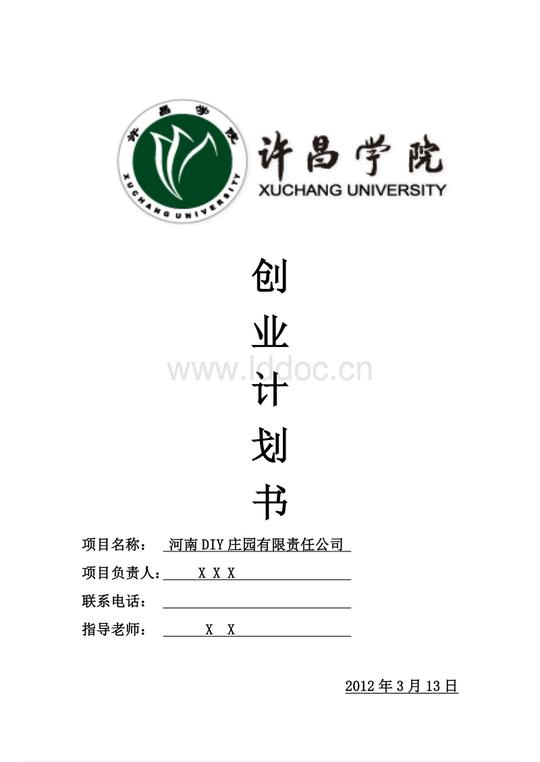 diy花卉庄园项目创业计划书.doc