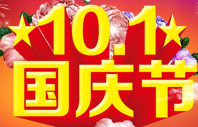 2019年国庆节放假通知幼儿园