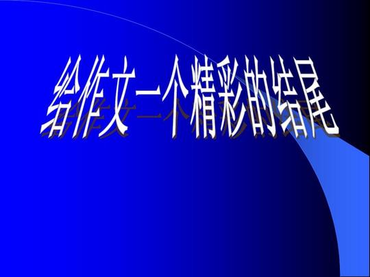 你可能喜欢作文精彩开头和结尾作文素材高考高考作文万能开头结尾