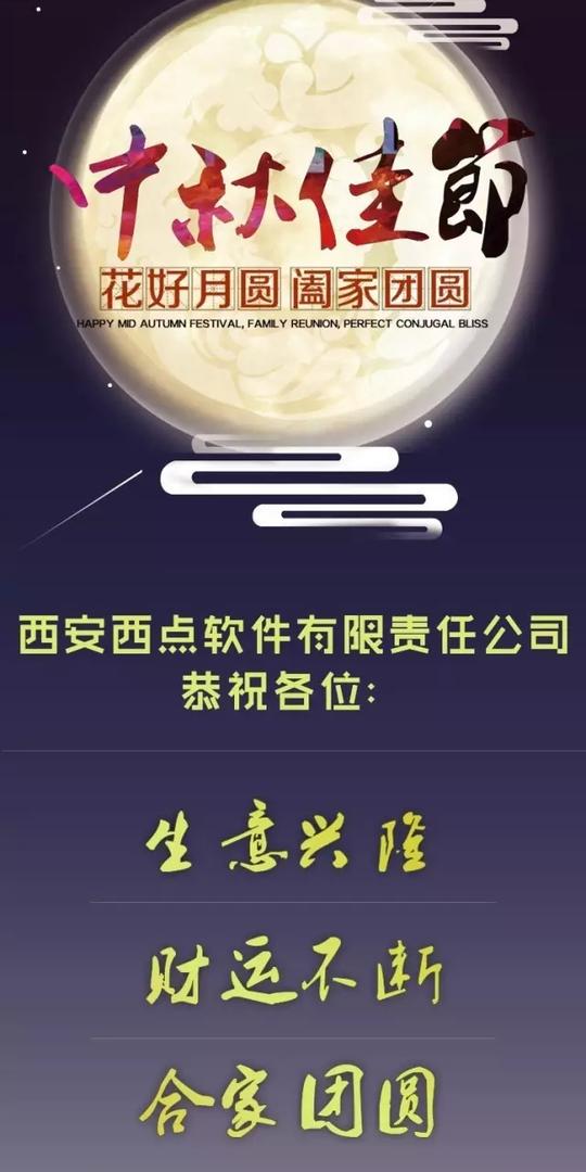 西安西点软件有限责任公司全体员工预祝大家中秋快乐,生意兴隆,阖家