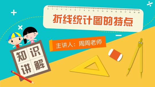 折线统计图的特点