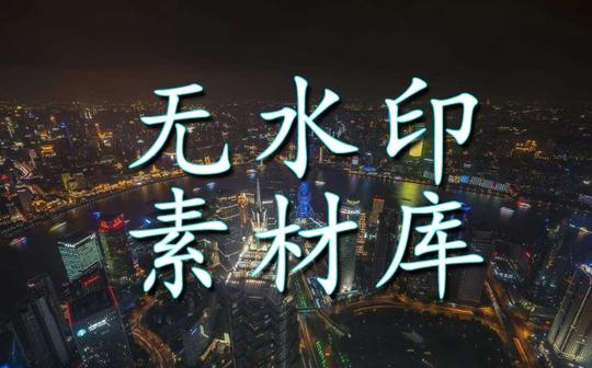 【哈景观的素材库】无水印视频素材(持续更新)