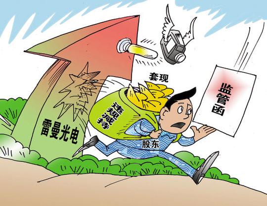 事实上,雷曼光电的此次减持越线确实有点"冤",因为公司在8月7日已经