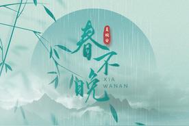 春不晚(夏婉安)