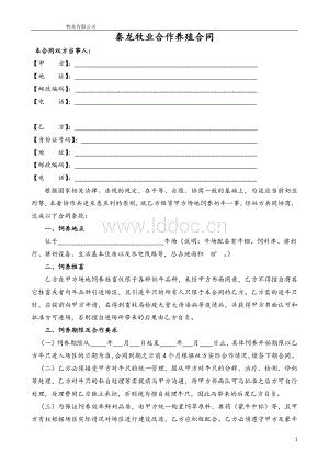 合作养殖合同.pdf