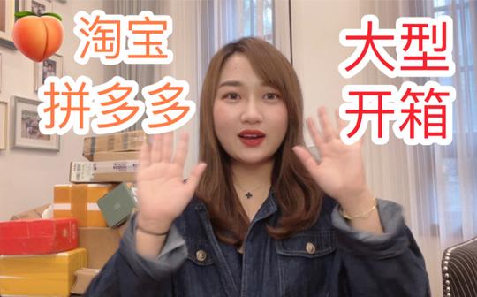 淘宝开箱|拼多多开箱|美妆|护肤|烘培|猫粮|生活用品|杂七杂八的小东西