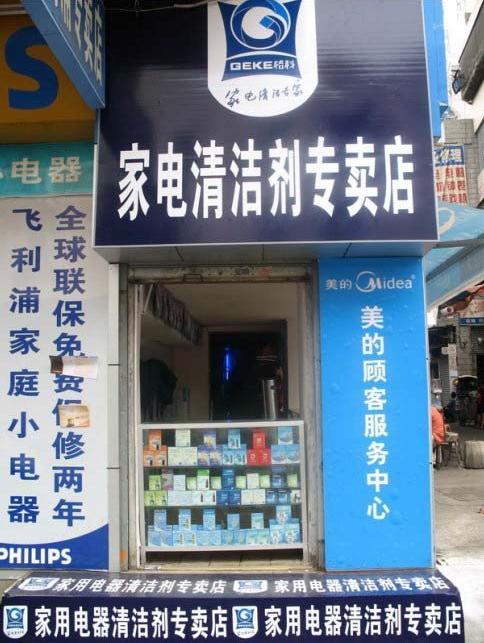 投资什么项目创业合适,家电清洗剂-家电清洗行业领跑者