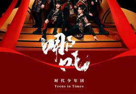 哪吒(时代少年团)