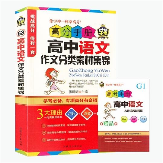 4本28】学神高分手册高中语文作文分类素材集锦张洪涛主编高一高二高三高中通用高考复习资料辅导赠古诗词