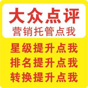 大众点评网点评美团预约代运营店铺装修星级优化定制方案策划托管