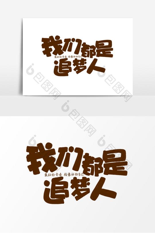 我们都是追梦人手绘卡通字体设计