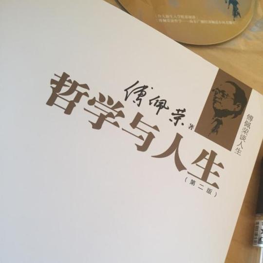 哲学与人生傅佩荣-2智慧来自生命的试炼