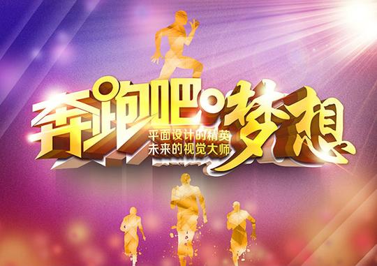 奔跑吧梦想海报设计创意字体设计奔跑吧梦想海报设计psd素材下载