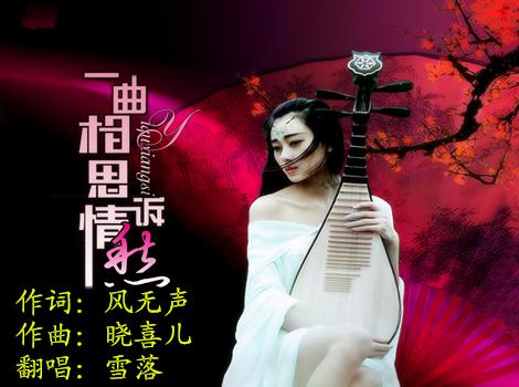 一曲相思诉情愁