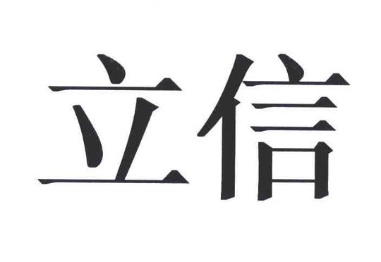 立信会计师事务所(特殊普通合伙)
