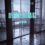 听悲伤的情歌(苏星婕)