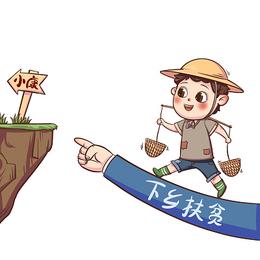 扶贫奔小康扶贫元素卡通人物png素材