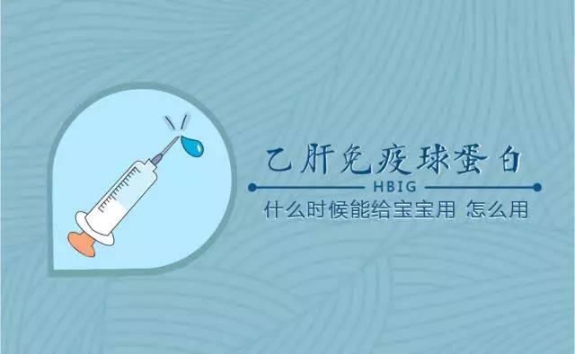 新生儿有必要再注射乙肝免疫球蛋白吗