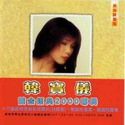 粉红色的回忆(韩宝仪)