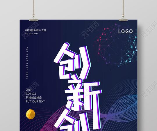 黑紫炫酷多彩创新创业海报